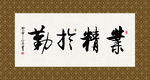 业精于勤 书法 字画 毛笔字