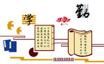 校园文化墙