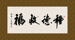 种德收福 书法 字画 毛笔字