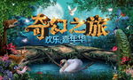 奇幻之旅欢乐嘉年华活动舞台背景