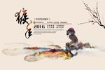 猴年2016