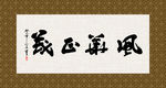 风华正茂 书法 字画 毛笔字