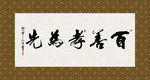 百善孝为先 书法 字画 毛笔字