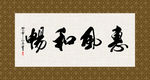 惠风和畅 书法 字画 毛笔字
