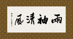 两袖清风 书法 字画 毛笔字