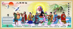 八洞神仙八仙过海
