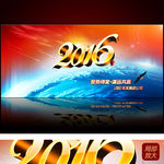 2016年会晚会背景图片幕布