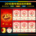 2016年猴年挂历
