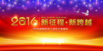 2016猴年元旦新年年会背景板