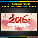 2016 猴年