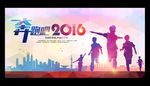2016 奔跑吧