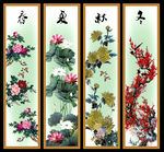 春夏秋冬