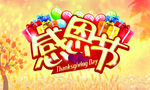感恩节