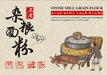 石磨杂粮面粉广告