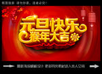 元旦快乐猴年大吉