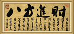 八方进财古典条幅书法设计