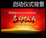 启动仪式