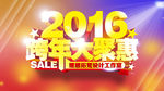 2016跨年大聚会