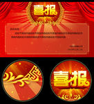 喜报