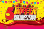 5周年庆 盛惠空前