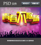 青春不散场