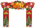 庆圣诞 迎元旦 异形门头