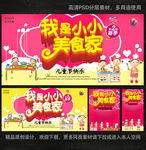 我是小小美食家海报
