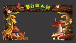 梦幻森林游乐园拱门背景板