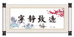 卷轴 字画