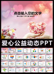 温馨背景爱心传递爱公益PPT