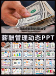 薪酬管理财务报告动态PPT