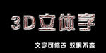 3D立体字