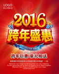 跨年盛惠