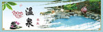 温泉洗浴