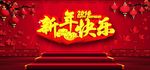 新年快乐