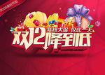 双12促销海报