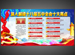 解读十八届五中全会十大要点