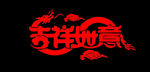 吉祥如意
