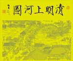 清明上河图矢量图