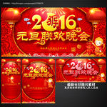 元旦晚会