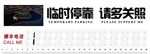 临时停车卡 挪车卡