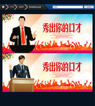 演讲比赛 秀出你的口才
