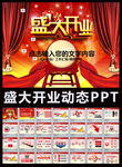 红色大气开业盛典ppt