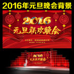 元旦晚会