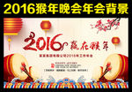 2016 猴年 年会