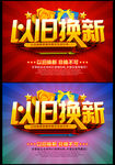 以旧换新