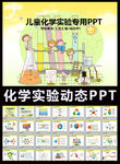 幼儿实验教学活动课件PPT