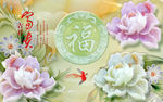 3d富贵吉祥莲花福字电视背景墙