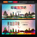 印度旅游 雅加达