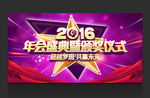 年会盛典 五星